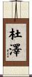 杜澤 Scroll