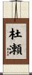 杜瀬 Scroll