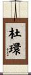 杜環 Scroll