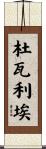 杜瓦利埃 Scroll