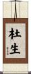 杜生 Scroll