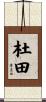 杜田 Scroll