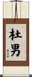 杜男 Scroll