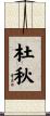杜秋 Scroll
