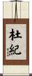 杜紀 Scroll