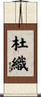 杜織 Scroll