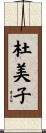 杜美子 Scroll