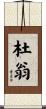 杜翁 Scroll
