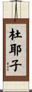 杜耶子 Scroll