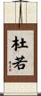 杜若 Scroll