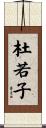 杜若子 Scroll