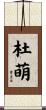 杜萌 Scroll