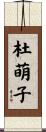 杜萌子 Scroll