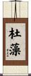 杜藻 Scroll