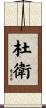 杜衛 Scroll