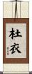 杜衣 Scroll