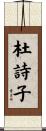 杜詩子 Scroll