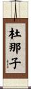 杜那子 Scroll