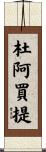 杜阿買提 Scroll