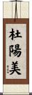 杜陽美 Scroll