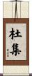 杜集 Scroll