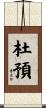 杜預 Scroll