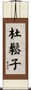 杜鬆子 Scroll