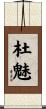 杜魅 Scroll