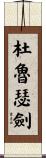 杜魯瑟劍 Scroll