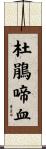 杜鵑啼血 Scroll