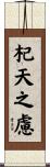 杞天之慮 Scroll