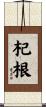 杞根 Scroll
