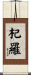 杞羅 Scroll