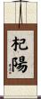 杞陽 Scroll