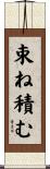 束ね積む Scroll