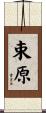 束原 Scroll