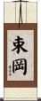 束岡 Scroll