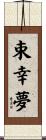 束幸夢 Scroll