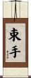 束手 Scroll