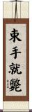 束手就斃 Scroll