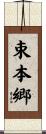 束本郷 Scroll