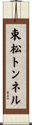 束松トンネル Scroll