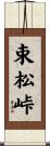 束松峠 Scroll