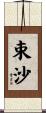 束沙 Scroll
