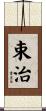 束治 Scroll