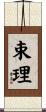 束理 Scroll