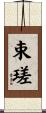 束瑳 Scroll