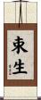 束生 Scroll