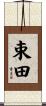 束田 Scroll