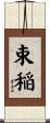 束稲 Scroll